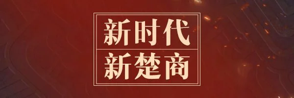 【兰州百度推广】“新楚商”的乌托邦：商以载道 “网”聚天下客