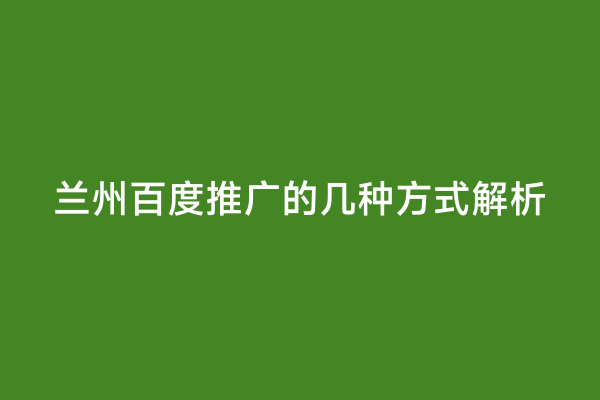 兰州百度推广的几种方式解析
