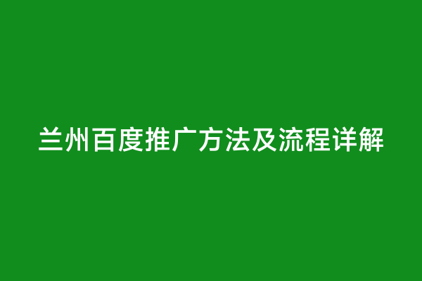 兰州百度推广方法及流程详解