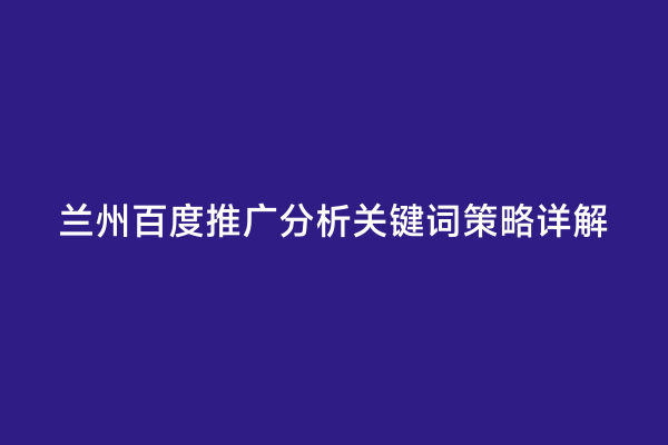 兰州百度推广分析关键词策略详解