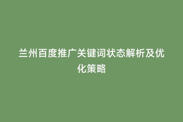 兰州百度推广关键词状态解析及优化策略